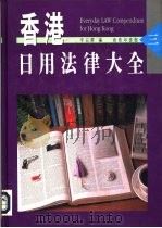香港日用法律大全 3 1991 PDF电子版封面 9620760891 李宗锷编
