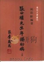 张公权先生年谱初稿  （上册）（ PDF版）