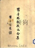罗香林教授纪念集(余伟雄主编1979)ss（ PDF版）