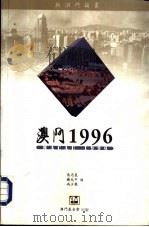 澳门1996（1996 PDF版）