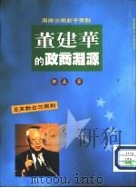 董建华的政商渊源（1997 PDF版）