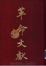 苏俄直接指挥在我军政方面之间谍及渗透工作 1956 PDF电子版封面 罗家伦主编
