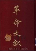 革命文献  第十九-二十辑（ PDF版）