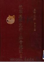 抗战建国史料  社会建设  3（1984 PDF版）