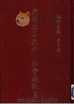 抗战建国史料  社会建设  2（1983 PDF版）