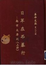 日军在华暴行-南京大屠杀  上（1987 PDF版）