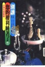 别让您的权利睡着了  1（1982 PDF版）
