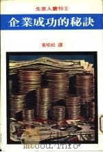 企业成功的秘诀（1980 PDF版）