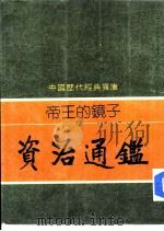 帝王的镜子-资治通鉴（1981 PDF版）