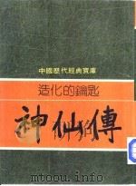 造化的钥匙-神仙传（1981 PDF版）