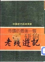 帝国最后的一老残游记（1981 PDF版）