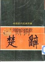 泽畔的悲歌-楚辞（1981 PDF版）
