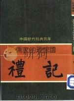儒家的理想国 礼记 1982 PDF电子版封面 7805648735 周何编撰