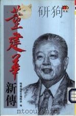 董建华新传（1996.10 PDF版）