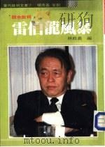 雷伯龙风暴-股市批判（1988 PDF版）