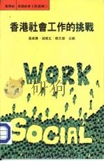 香港社会工作的挑战（1985 PDF版）