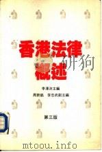 香港法律概述  第3版（1988 PDF版）