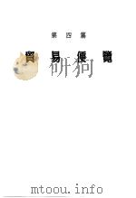 香港出入口贸易年鉴  1980  第4篇  贸易便览（ PDF版）