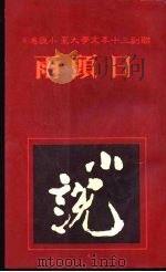 日头雨（1981 PDF版）
