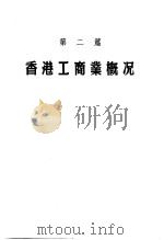 香港出入口贸易年鉴  1980  第2篇  香港工商业概况（ PDF版）