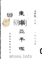 东南亚年鉴  1982（1982 PDF版）