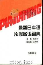 最新日本语片假名语词典（1996 PDF版）