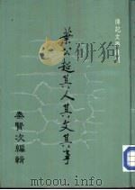 叶公超其人其文其事（1983年06月第1版 PDF版）