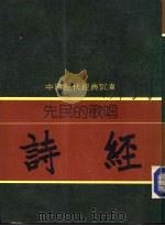 先民的歌唱-诗经  上（1981 PDF版）
