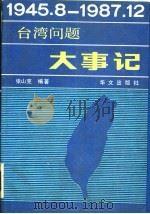 台湾问题大事记 1945年8月-1987年12月（1988年06月经1版 PDF版）