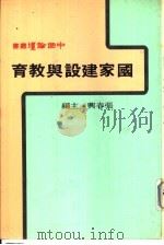 国家建设与教育（ PDF版）