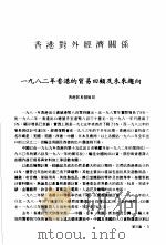 香港经济年鉴  1983  第3篇  香港对外经济关系（1983 PDF版）