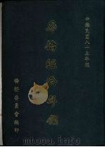 华侨经济年鉴  1994（1995 PDF版）