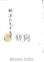 胡汉民先生文集  第1册（ PDF版）
