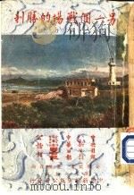 另一个战场的胜利（1953 PDF版）