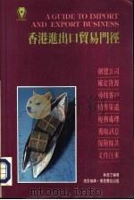 香港进出口贸易门径（1992 PDF版）