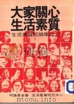 大家关心生活素质  生活素质短论集之三（1982 PDF版）