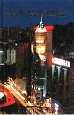 香港经济年鉴 1995 第1篇 专题综合论述 1995 PDF电子版封面 9625310541 经济导报社编