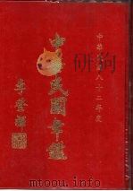 中华民国年鉴  1993（1994年05月 PDF版）