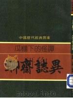 瓜棚下的怪谈-聊斋志异（1982 PDF版）