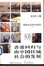 香港回归与南中国区域社会的发展 PDF电子版封面 金泓汎主编