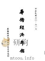 华侨经济年鉴 1981-1982 1982 PDF电子版封面 华侨经济年鉴编辑委员会编