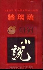 琉璃墙（1981 PDF版）