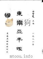 东南亚年鉴  1981（1981 PDF版）