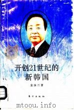 开创21世纪的新韩国（1992 PDF版）