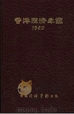 香港经济年鉴  1980  中国经济概况（1980 PDF版）