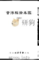 香港经济年鉴  1983  第5篇  工商经济便览（1983 PDF版）