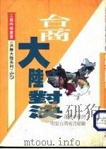 台商大陆对决：逐鹿中原的明星台商成功经验（1994 PDF版）