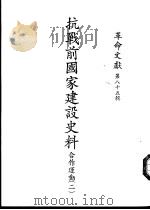 革命文献  第85辑  抗战前国家建设史料-合作运动  2（1980 PDF版）