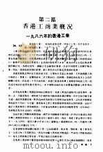 香港出入口贸易年鉴  1987  第2篇  香港工商业概况（ PDF版）