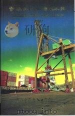 香港出入口贸易年鉴  1987  第1篇  香港进出口贸易概况（ PDF版）